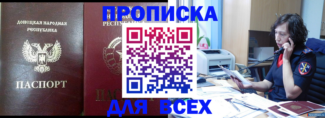 прописка законно в Донецке