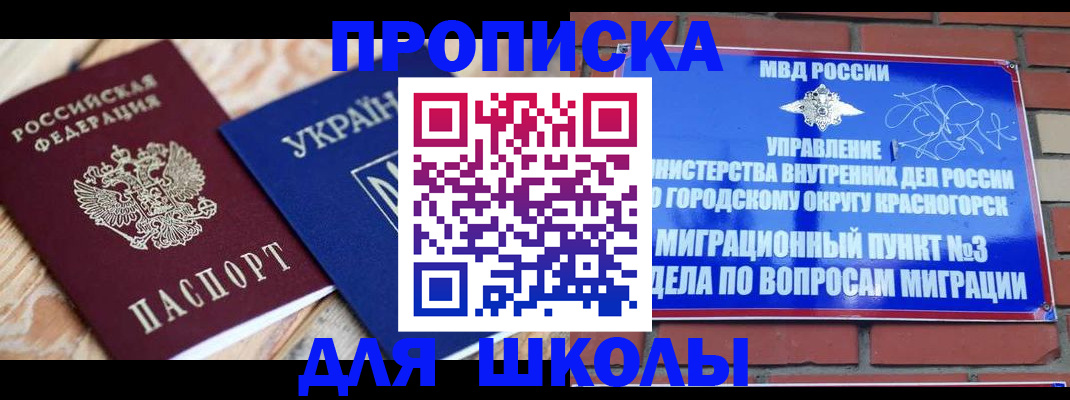 временная регистрация для школы в Донецке